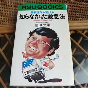 ☆最新医学が教える知らなかった救急法　この知識が手遅れを防ぐ　徳田虎雄☆