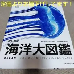 改訂新版　海洋大図鑑