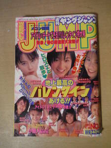 ★E 週刊ヤングジャンプ 1997年2月20日 青木裕子.奥菜恵.高橋由美子.黒田美礼.持田真樹.山田まりや.広末涼子 擦れ・焼け・破れ・傷み有