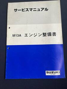 スズキ M13A ジムニー ワイド シエラ エンジン整備書 44-11M00　 M15A JB43W HT51S サービスマニュアル