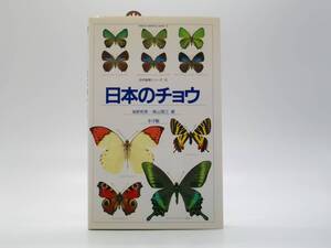 日本のチョウ　自然観察シリーズ12　海野和男・青山潤三　小学館　1991年　第6刷