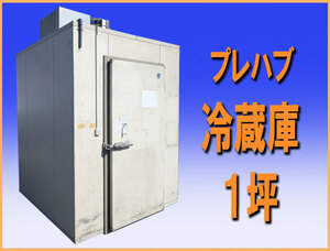 wzPR005 プレハブ 冷蔵庫 １坪 幅1800mm 業務用 中古 厨房機器 飲食店 肉 魚 野菜 果物 チャンバー