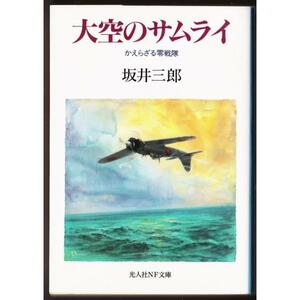 大空のサムライ　かえらざる零戦隊　（坂井三郎/光人社ＮＦ文庫）