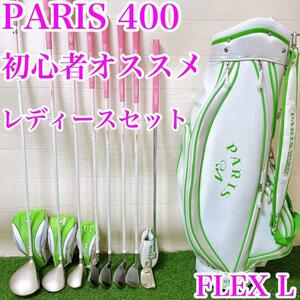 【レディースセット】初心者推薦　パリス400 　FLEX L クラブグリップ美品