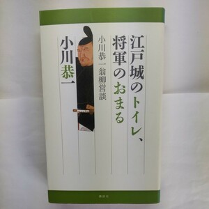 江戸城のトイレ、将軍のおまる　小川恭一翁柳営談 小川恭一／著