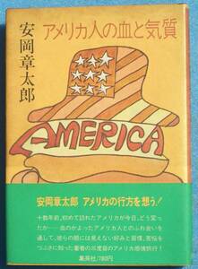 ○◎051 アメリカ人の血と気質 安岡章太郎著 集英社 初版