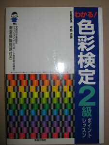 ・わかる！色彩検定２級ポイントレッスン　ファッションコーディネート ： ポイントを押さえれば必ず解ける・新星出版社 定価：\1,600 