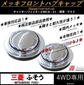 10040 送料無料 三菱ふそう 4WD メッキ フロント ハブキャップ 純正 使用 国内メッキ キャンター　ファイター ２ｔ ３ｔ 左右 デコ 