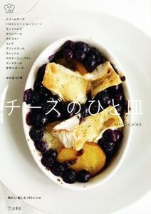 チーズのひと皿 味わい楽しむ123レシピ 料理の本棚/Scales(著者)