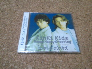 未開封★KinKi Kids【Happy Happy Greeting / シンデレラ・クリスマス】★CDシングル★2007年再発・12cm盤★