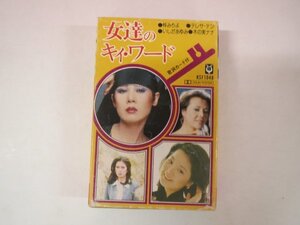 64803■カセットテープ　女達のキィ・ワード　テレサ・テン 梓みちよ いしだあゆみ 木の実ナナ