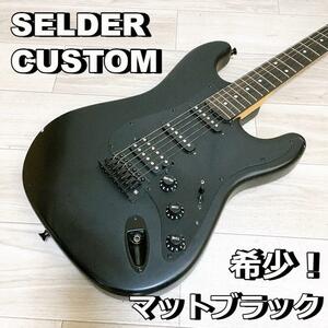 希少なマットブラック！SELDER CUSTOM ストラト セルダー カスタム