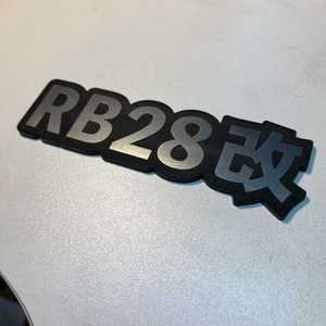 エンブレム・RB28改・高耐久性・屋外対応品！