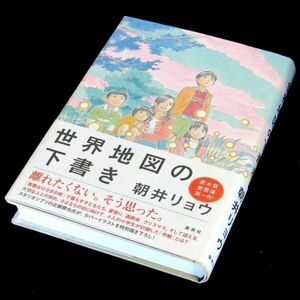 【サイン本】坪田譲治文学賞受賞『世界地図の下書き』直木賞作家・朝井リョウ（初版・帯付）【送料無料】署名・落款・謝辞（153）