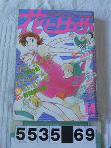 b5535　花とゆめ 1985年7月5日号　土屋満　野間美由紀　野妻まゆみ　川原泉 日渡早紀 美内すずえ 和田慎二