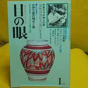 おまとめ歓迎！ねこまんま堂☆B08 ☆古美術民芸☆月刊　目の眼 1979年1月号