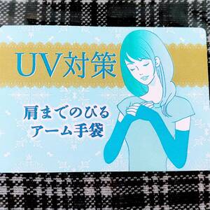 ☆未使用品《肩までのびる UVアームカバー》ブラック 日本製 UVカット 日焼け防止 手袋 ロング 紫外線 レディース 夏 虫よけ