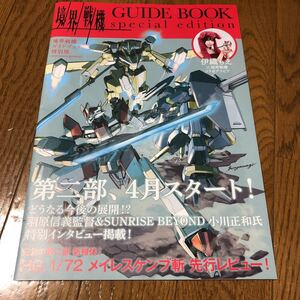 境界戦機　ガイドブック　特別版