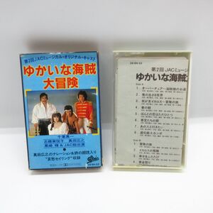 動作品 解説カード付 カセットテープ ゆかいな海賊大冒険 千葉真一/真田広之 黒崎輝 第2回JACミュージカル オリジナル キャスト/Y112-1