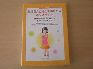 お母さんと子どものためのホメオパシー　■ホメオパシー出版■ 