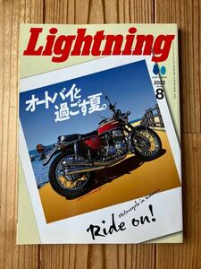 送料無料 雑誌 Lightning「オートバイと過ごす夏。」2022年8月号 vol.340 ライトニング