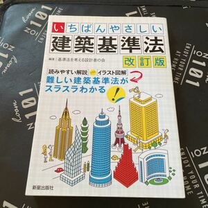 いちばんやさしい建築基準法 （改訂版） 基準法を考える設計者の会／編著