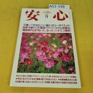 A53-199 安心 1993年9月号 噂のゼリーダイエット/糖尿病 効いた治ったハチミツ黒酢他 マキノ出版 角傷汚れ多数あり。