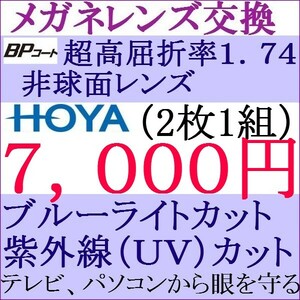 ◆ＨＯＹＡレンズ 超高屈折率1.74非球面 単焦点レンズ ブルーライトカット 2 HY06