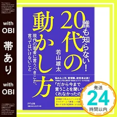 【帯あり】誰も知らない！20代の動かし方 ～現代の若者に言うべきこと、言ってはいけないこと～ [Aug 21， 2018] 若山雄太_07