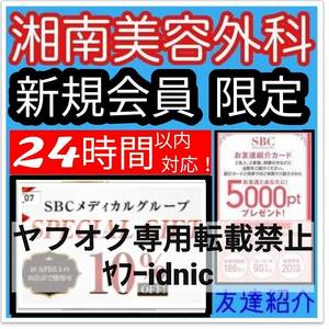 ③安心の匿名対応！24時間以内対応【初診/新規限定】湘南美容外科クリニック SBC クーポン 湘南美容 クリニック ポイント お友達紹介