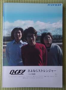くるり　さよならストレンジャー　バンドスコア　 送料185円