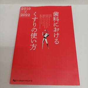 歯科におけるくすりの使い方 2019―2022 デンタルダイヤモンド社　