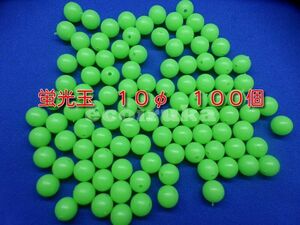 ★☆１００個　釣り用品（＾＾）１０φ　発光玉　蛍光玉　夜光玉　☆★