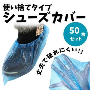 【５０枚】使い捨て 靴カバー　男女兼用　汚れ防止　フットカバー　滑り止め　青色　感染防止　掃除　引っ越し