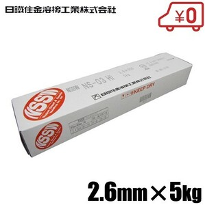 日鐵住金 軟鋼用 溶接棒 NS-03Hi 2.6×5KG 溶接機 溶接面 頭巾