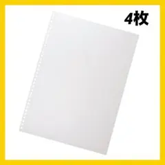 リングノート 製本用 表紙 A4 34穴 乳白色 半透明 4枚