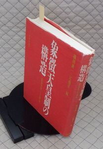 日本評論社　ヤ０７天リ小　象徴天皇制の構造-憲法学者による解読　横田耕一+江橋崇編