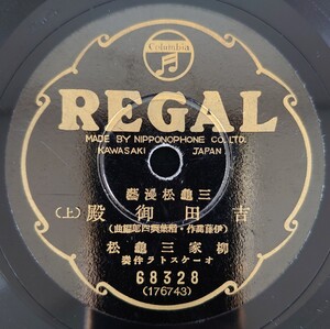 【SP盤レコード】 REGAL 68328/三龜松漫藝 吉田御殿(上・下)柳家三龜松/SPレコード