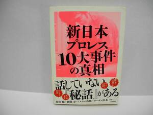 25072/新日本プロレス10大事件の真相/佐山 聡, 新間 寿他