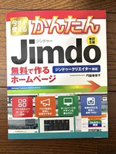 今すぐ使えるかんたん ジンドゥー Jimdo 無料で作るホームページ [改訂5…