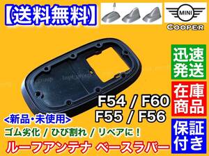 在庫/即納【送料無料】MINI クーパー F54 F60【新品 ルーフアンテナ ベース ラバー 1個】ゴム 劣化対策品 65209341455 65208782600