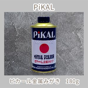 PiKAL 【日本磨料工業】 ピカール液 180g 液状金みがきピカール液 ピカール 金属磨き 大掃除 掃除 