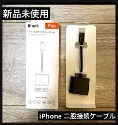 【新品未使用】iPhone 変換アダプター  2in1  MH-386 ブラック