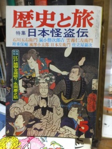 歴史と旅　　 ５月号　　　特集・ 日本怪盗伝　　　　　ヤケシミ表紙傷