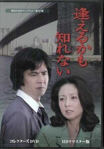 ◆中古DVD★『逢えるかも知れない HDリマスター版』ジェームス三木 林隆三 山本陽子 秋吉久美子 藤岡琢也 志垣太郎 山村聰★1円