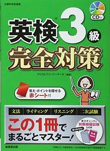 [A11941010]英検3級完全対策: この1冊でまるごとマスター! CD付