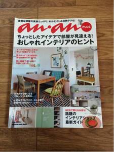 anan PLUS アイデアで部屋が見違えるおしゃれインテリアのヒント