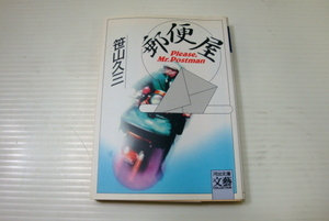 笹山久三【郵便屋】Please,Mr.Postman 河出文庫 全243ページ ★ポイント消費★