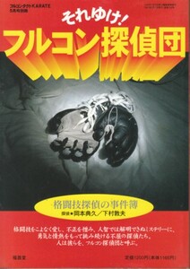 それゆけ! フルコン探偵団　フルコンタクトKARATE別冊