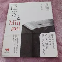 民芸とMingei